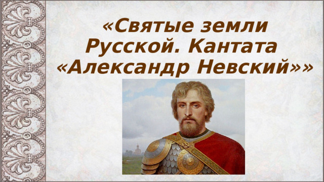«Святые земли Русской. Кантата  «Александр Невский»» 