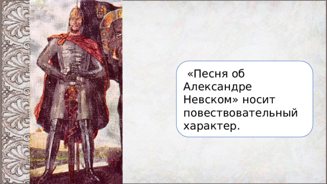  «Песня об Александре Невском» носит повествовательный характер. 