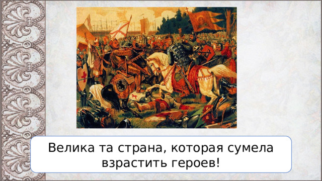 Велика та страна, которая сумела взрастить героев! 