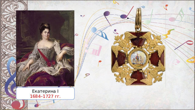 Екатерина I 1684–1727 гг. 