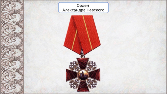 Орден Александра Невского 