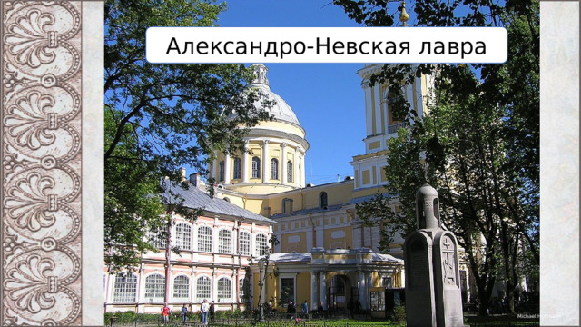 Александро-Невская лавра Michael Hoffmann 