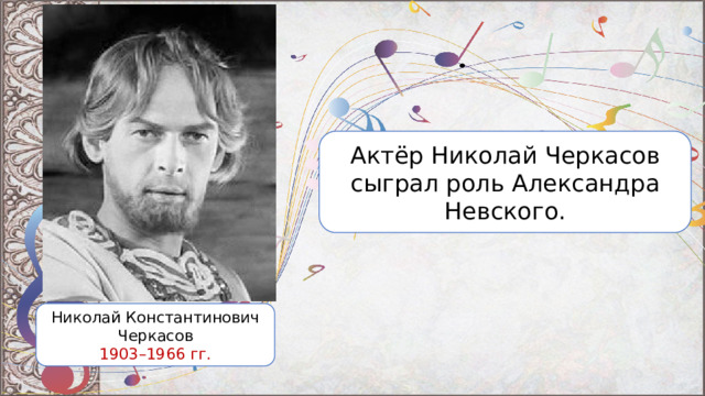 Актёр Николай Черкасов сыграл роль Александра Невского. Николай Константинович Черкасов 1903–1966 гг. 