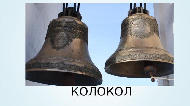 Тили-бом, тили-бом, Загорелся кошкин дом. Со всей силы он звонит, На пожар комар летит. В ведро воду набирает, Пожар тушит, заливает. Догадайтесь, что звонит? По округе звон бежит КОЛОКОЛ 