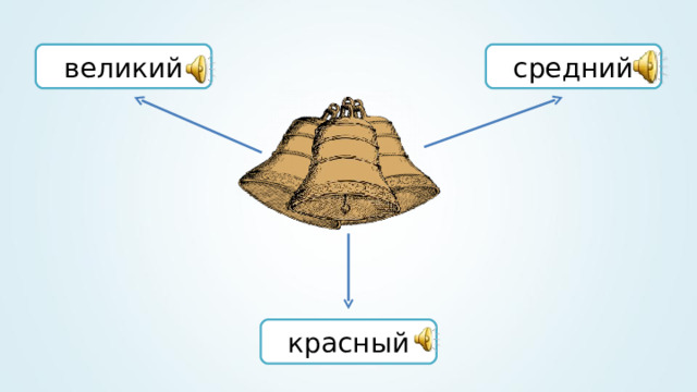 великий средний красный 