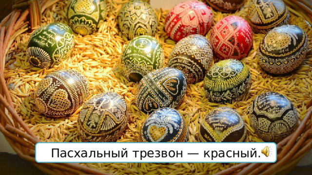 Пасхальный трезвон — красный. 