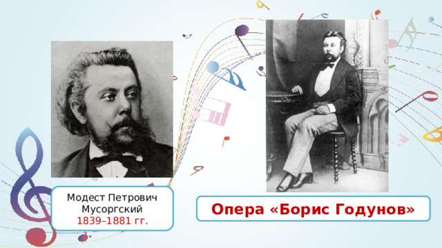 Модест Петрович Мусоргский 1839–1881 гг. Опера «Борис Годунов» 