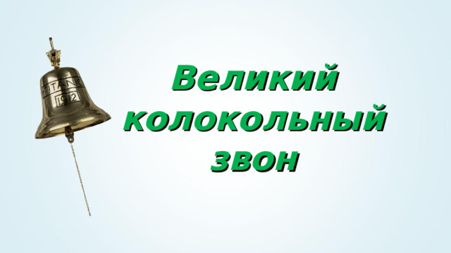  Великий колокольный звон 