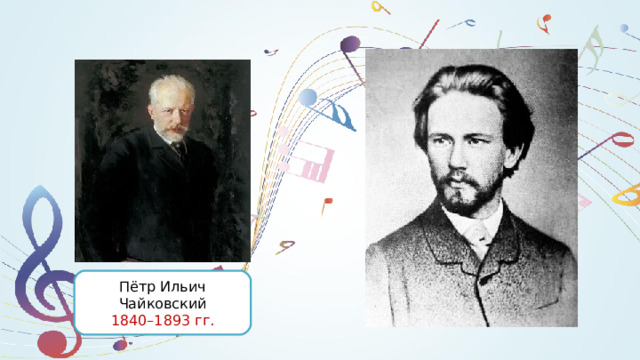 Пётр Ильич Чайковский 1840–1893 гг. 