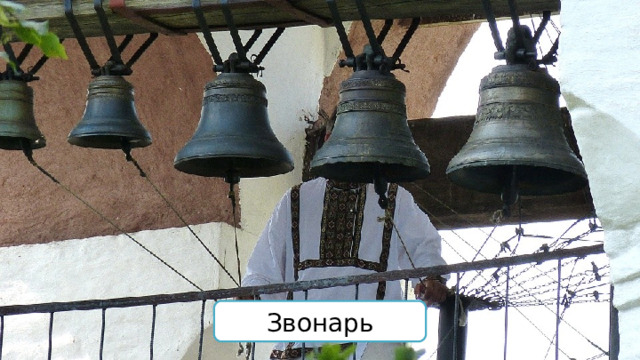 Звонарь 