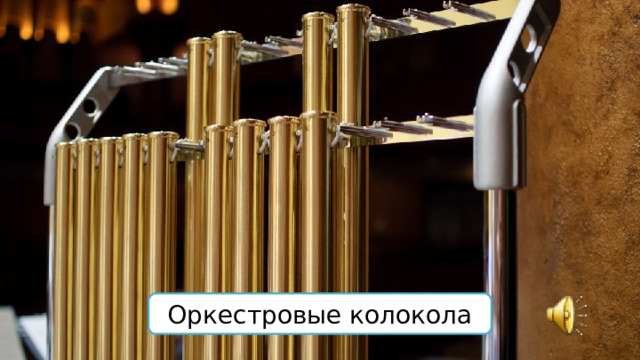 Оркестровые колокола 