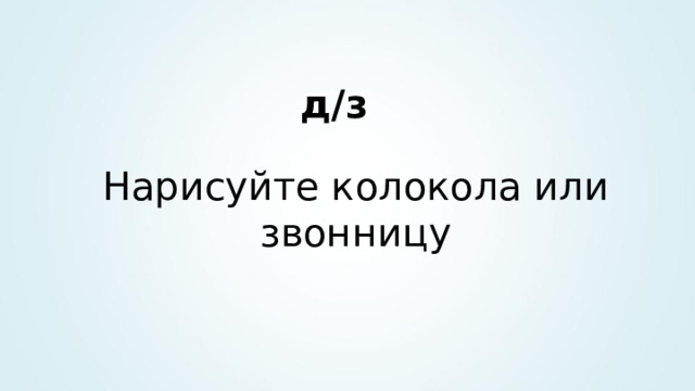 д / з Нарисуйте колокола или звонницу 