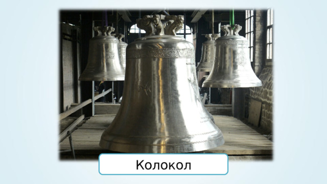 Колокол 