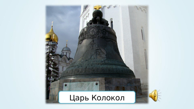 Царь Колокол 