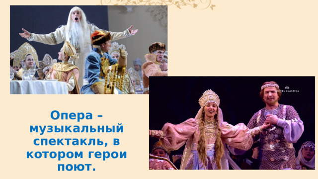 Опера – музыкальный спектакль, в котором герои поют. 