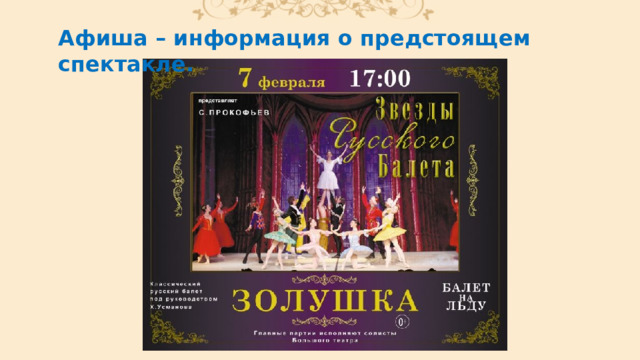 Афиша – информация о предстоящем спектакле. 