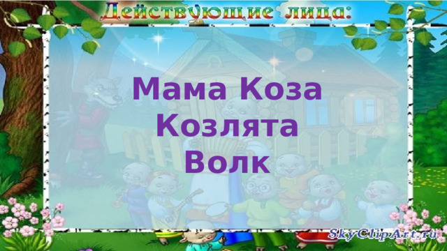 Мама Коза Козлята Волк 