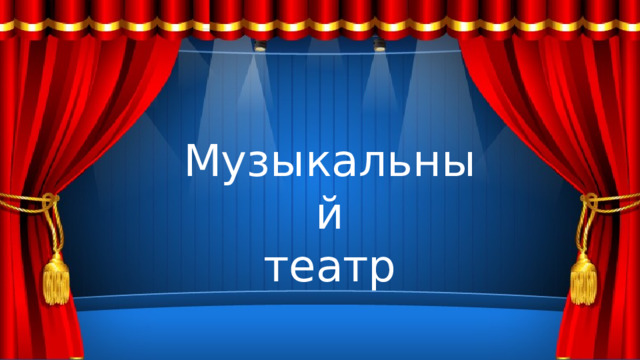 Музыкальный театр 