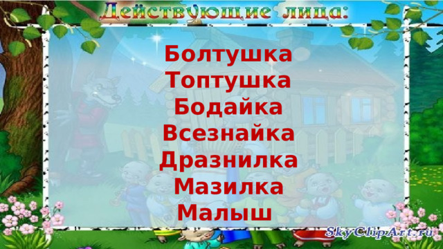 Болтушка Топтушка Бодайка Всезнайка Дразнилка Мазилка Малыш 