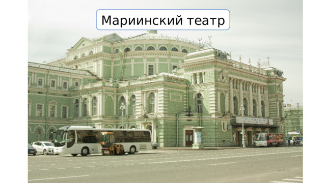 Мариинский театр 