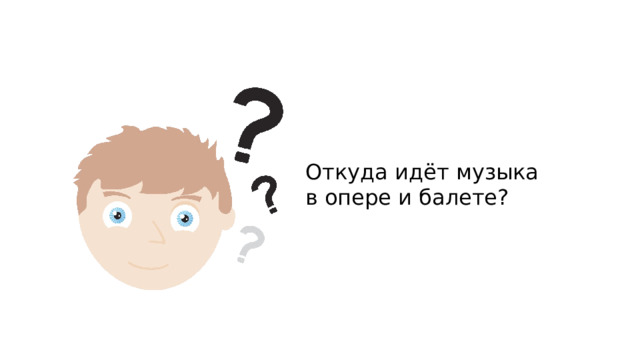 Откуда идёт музыка в опере и балете? 