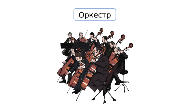 Оркестр 