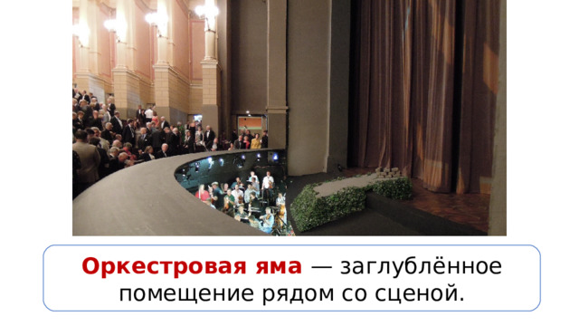 Оркестровая яма — заглублённое помещение рядом со сценой. 