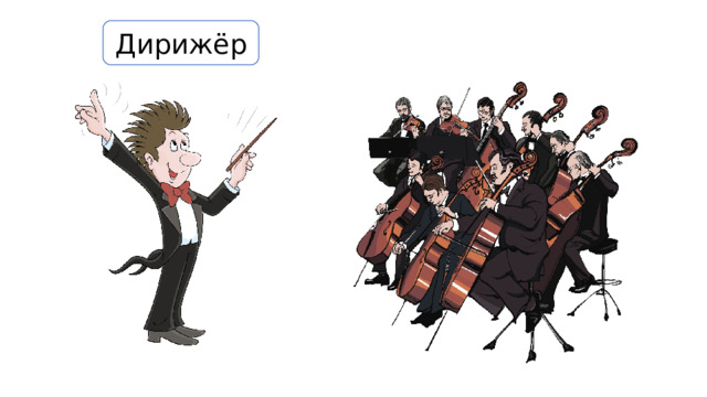Дирижёр 