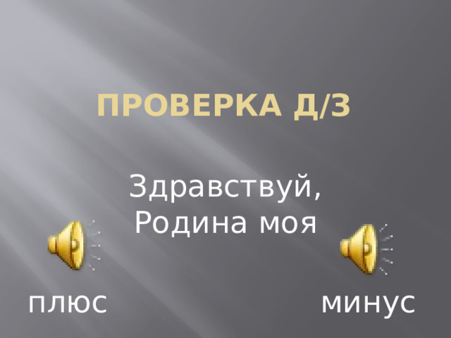 Проверка Д/з   Здравствуй, Родина моя плюс минус 