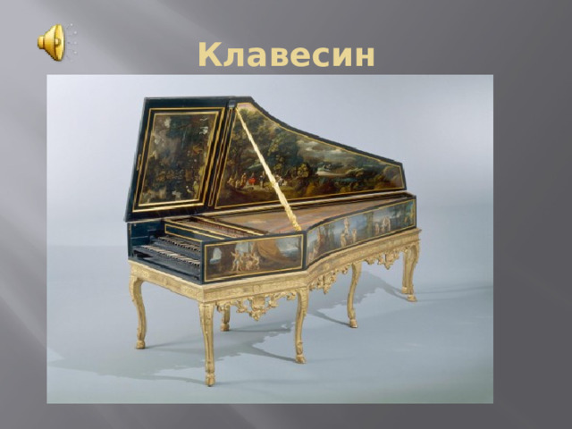 Клавесин 