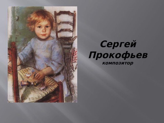Сергей Прокофьев композитор 