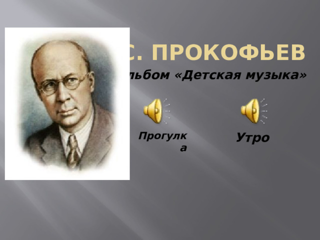 С. Прокофьев Альбом «Детская музыка» Прогулка Утро 