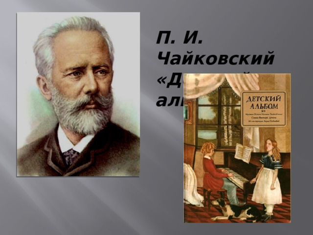 П. И. Чайковский «Детский альбом» 