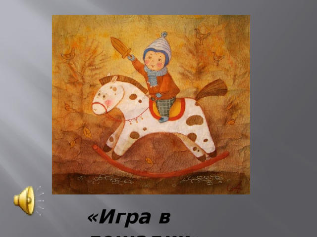 «Игра в лошадки» 