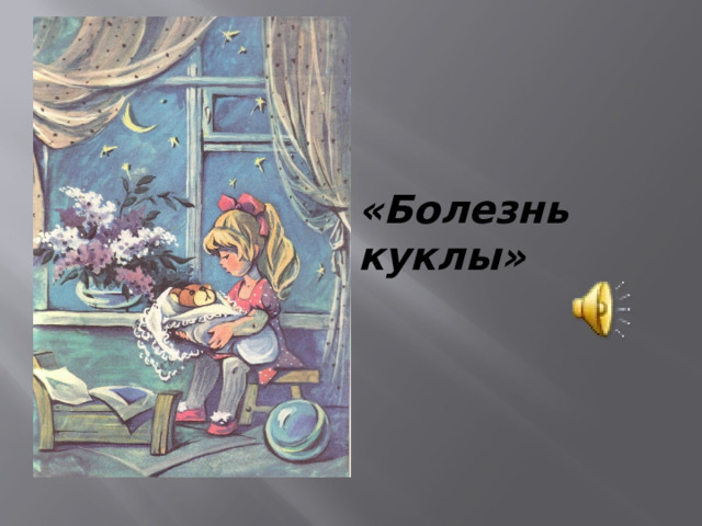 «Болезнь куклы» 