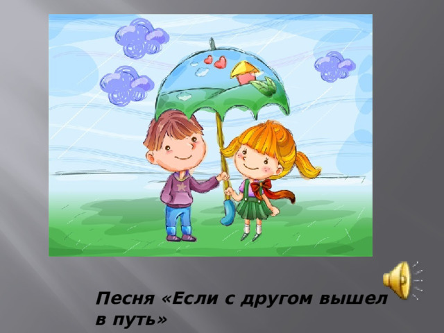 Песня «Если с другом вышел в путь» 