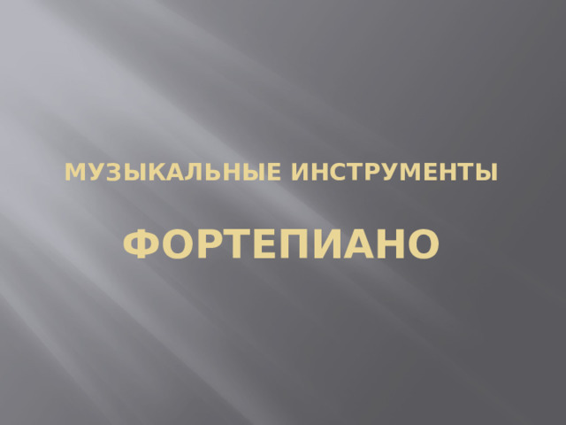 Музыкальные инструменты   ФОРТЕПИАНО   
