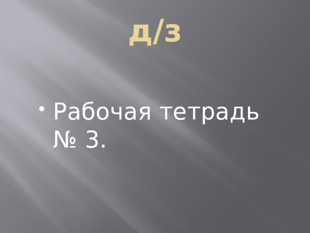 д/з Рабочая тетрадь № 3. 