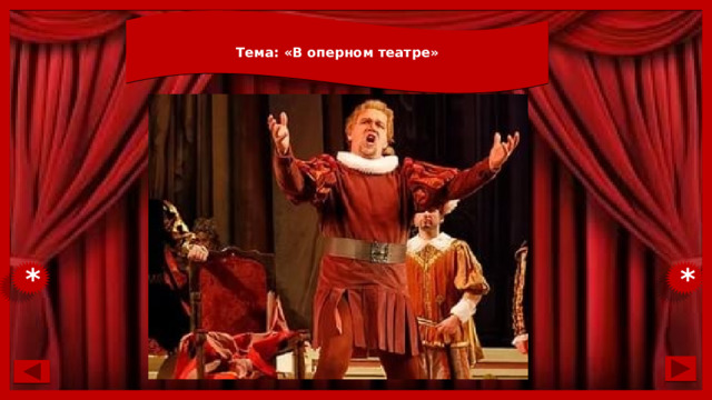 Тема: «В оперном театре» * * 