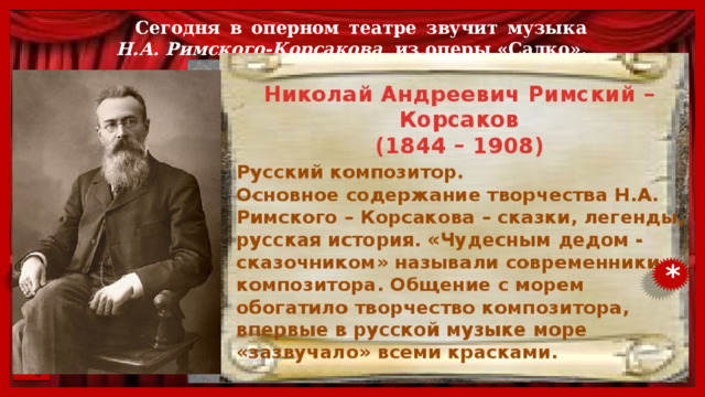 Сегодня в оперном театре звучит музыка Н.А. Римского-Корсакова из оперы «Садко».   * * 