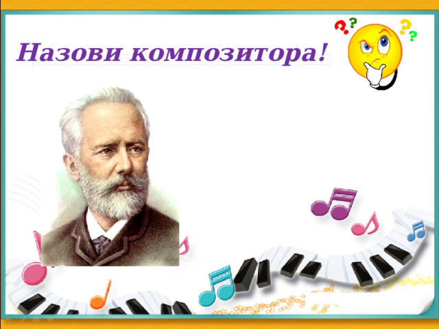 Назови композитора! 