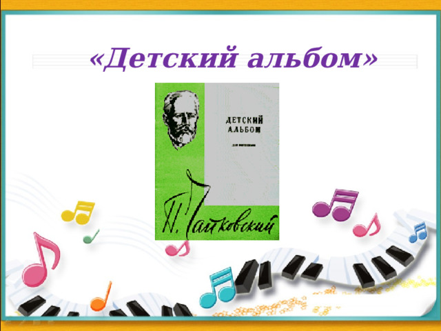 «Детский альбом» 