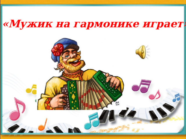 «Мужик на гармонике играет» 