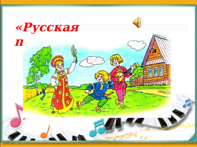 «Русская песня» 