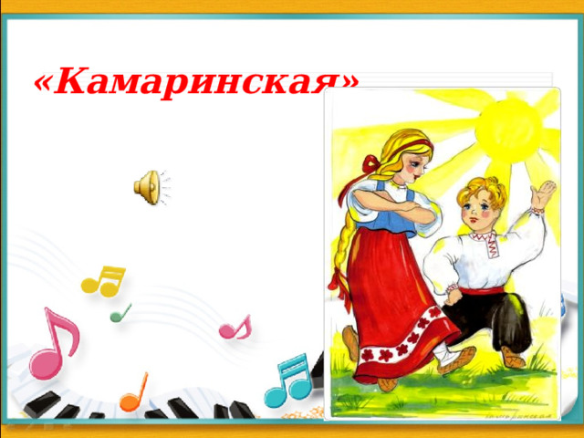 «Камаринская» 