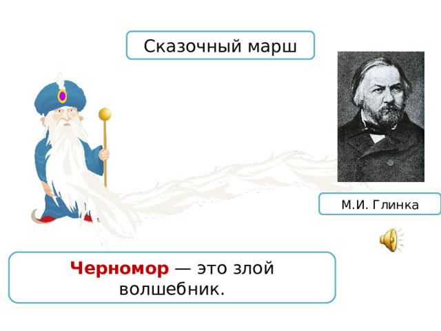 Сказочный марш М.И. Глинка Черномор — это злой волшебник. 