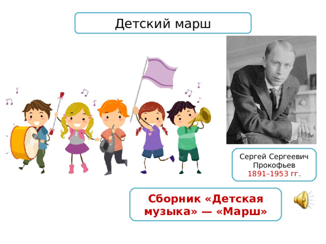 Детский марш Сергей Сергеевич Прокофьев 1891–1953 гг. Сборник «Детская музыка» — «Марш» 