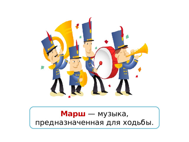 Марш — музыка, предназначенная для ходьбы. 