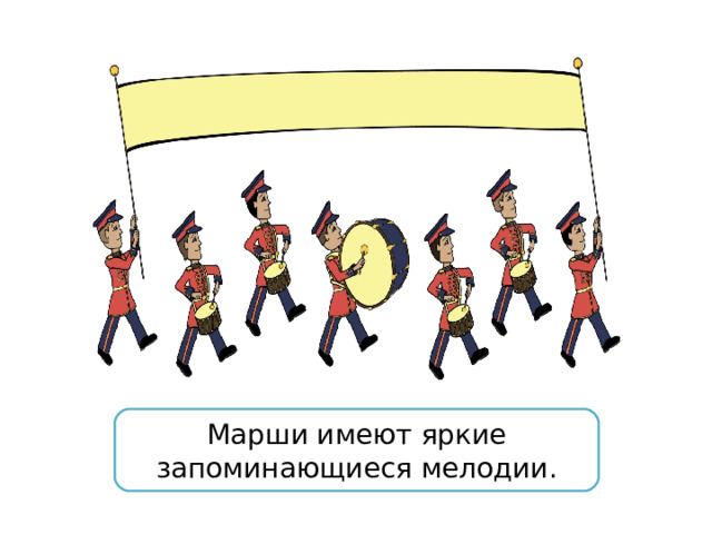 Марши имеют яркие запоминающиеся мелодии. 