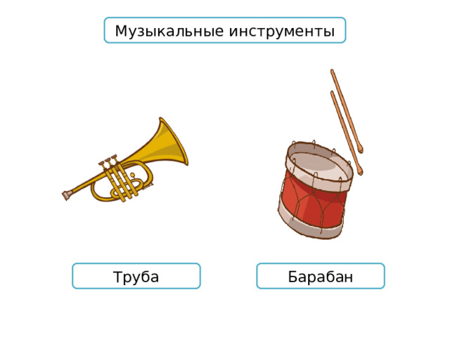 Музыкальные инструменты Труба Барабан 